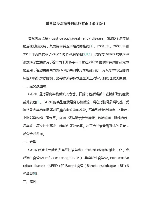 胃食管反流病外科诊疗共识(最全版)