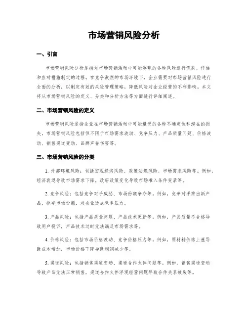 市场营销风险分析