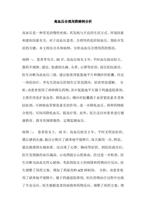 高血压合理用药病例分析