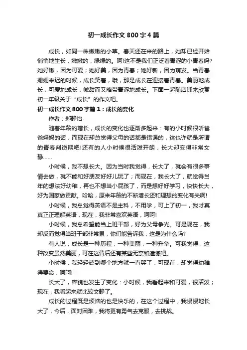 初一成长作文800字4篇