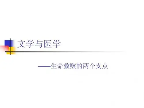 医学与文学概述