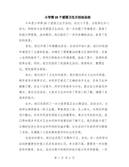 小学第28个爱国卫生月活动总结
