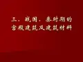 战国秦汉考古：第二章2三、战国、秦时期的宫殿