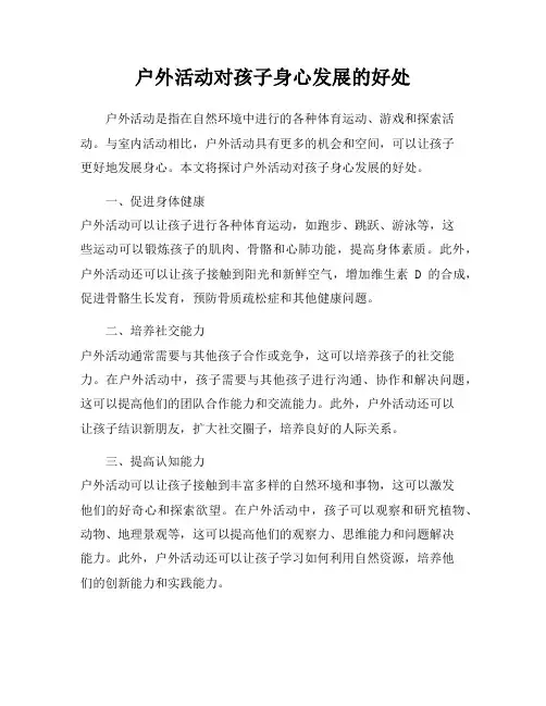 户外活动对孩子身心发展的好处