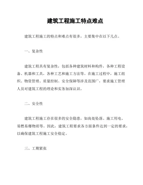 建筑工程施工特点难点
