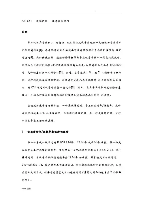 KeilC51精确延时程序执行时间