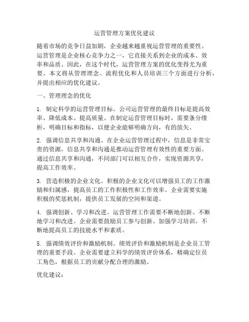 运营管理方案优化建议