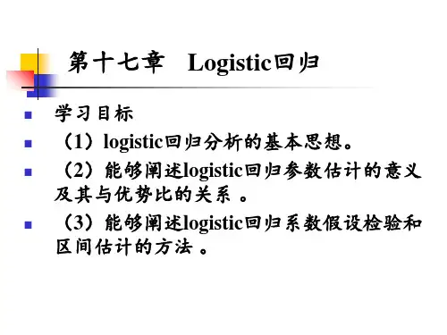 第十七章 Logistic回归 ppt课件