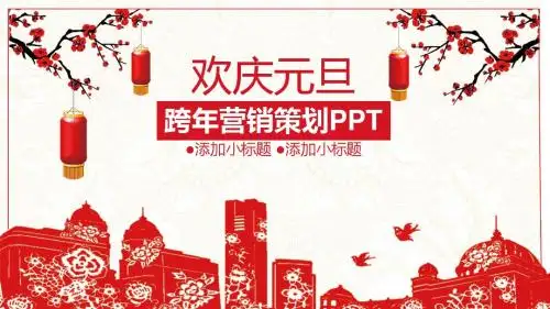 欢庆元旦跨年营销策划PPT模板