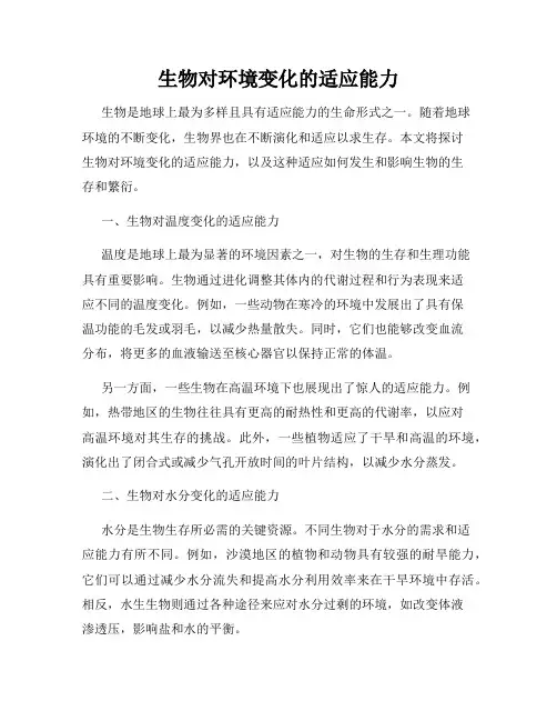 生物对环境变化的适应能力