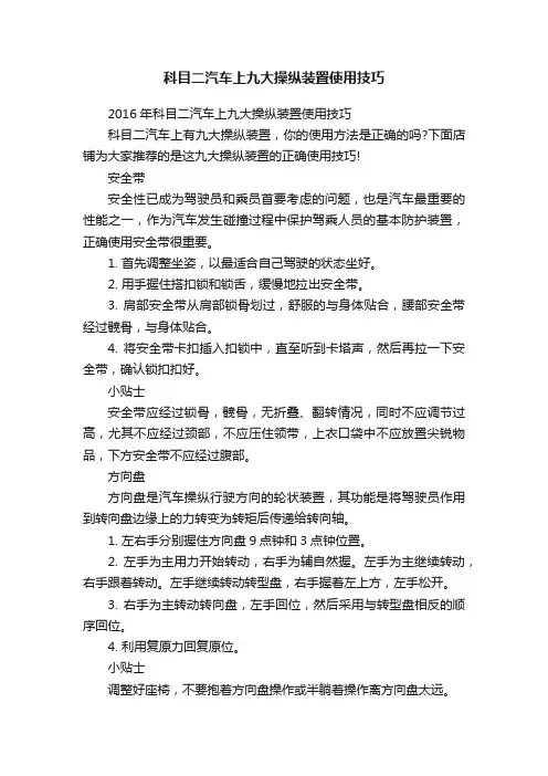 科目二汽车上九大操纵装置使用技巧