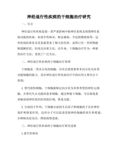 神经退行性疾病的干细胞治疗研究