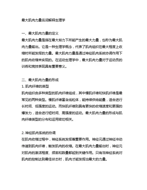 最大肌肉力量名词解释生理学