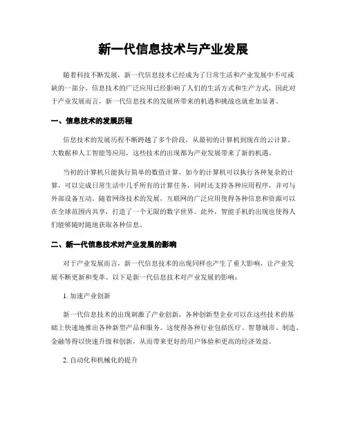 新一代信息技术与产业发展