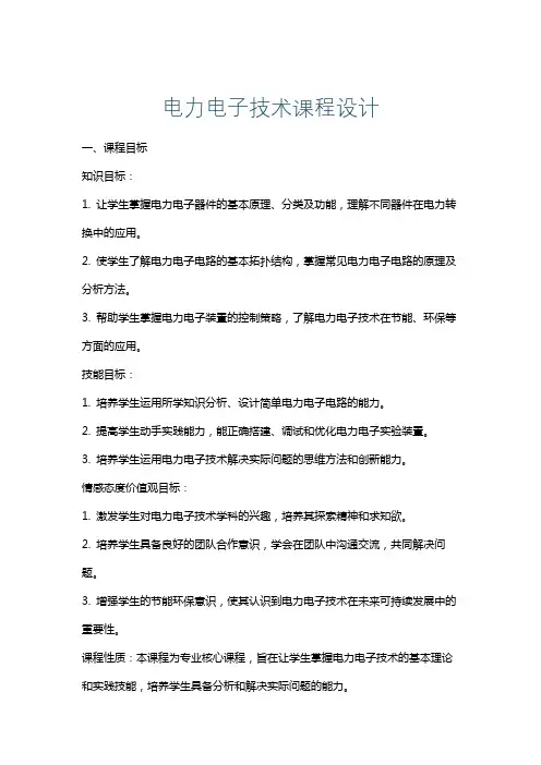 电力电子技术课程设计