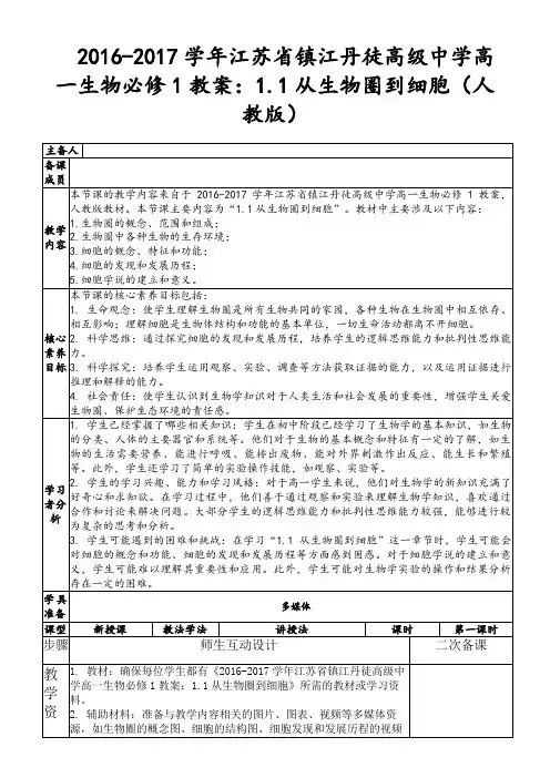 2016-2017学年江苏省镇江丹徒高级中学高一生物必修1教案：1.1从生物圈到细胞(人教版)