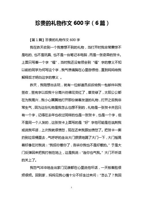 珍贵的礼物作文600字(6篇)