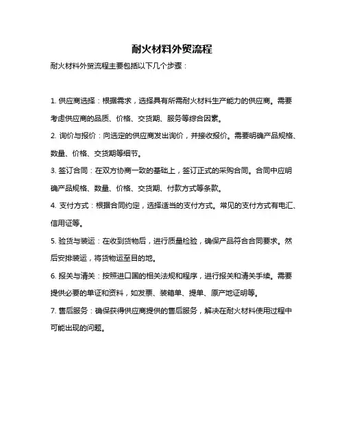 耐火材料外贸流程