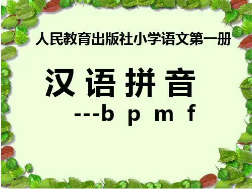 最新人版部编版一年级语文上册《bpmf》教学精品课件