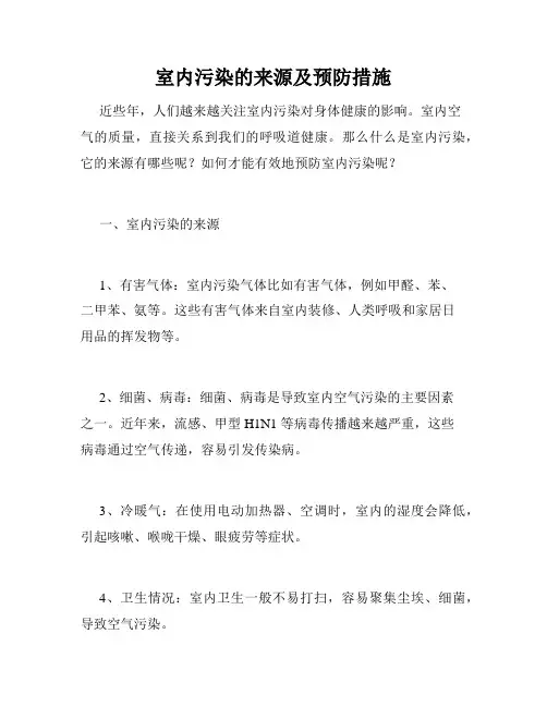 室内污染的来源及预防措施
