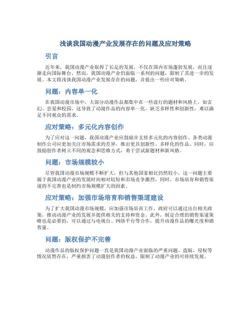 浅谈我国动漫产业发展存在的问题及应对策略