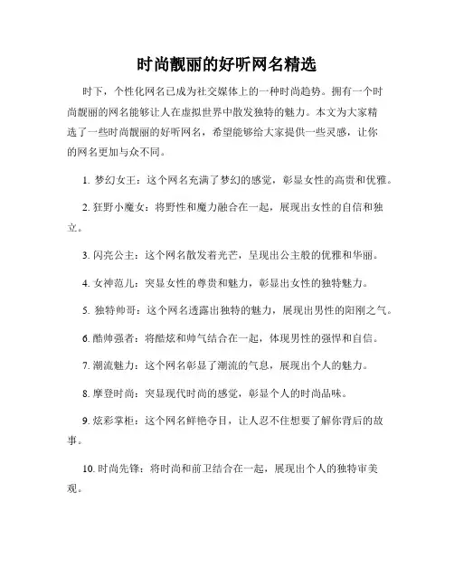 时尚靓丽的好听网名精选