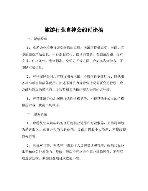 旅游行业自律公约讨论稿