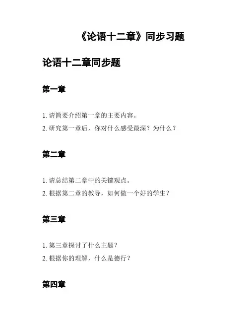 《论语十二章》同步习题