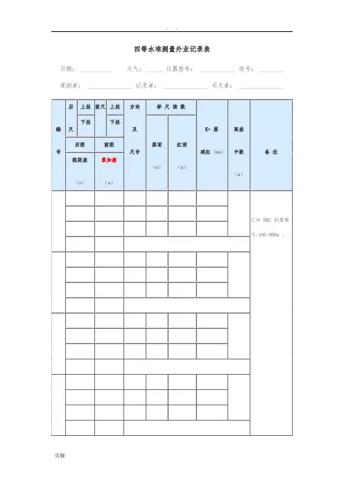四等水准测量外业记录表