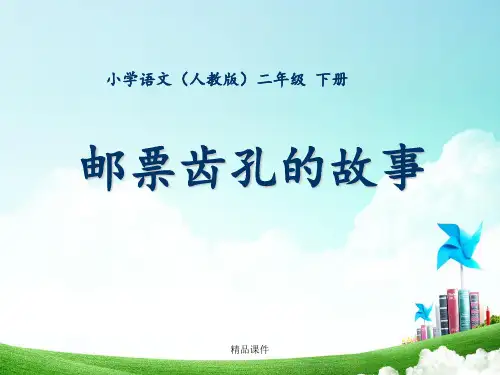 二年级-第四单元-邮票齿孔的故事