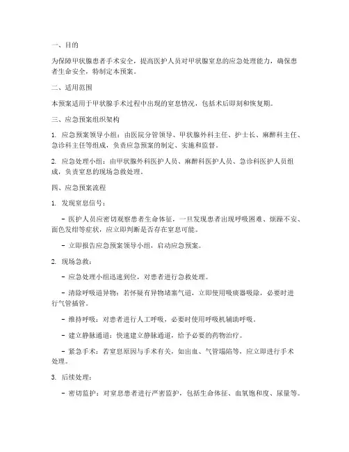 甲状腺窒息的应急预案