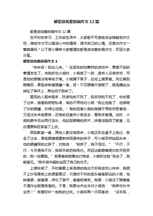 都是游戏惹的祸作文12篇
