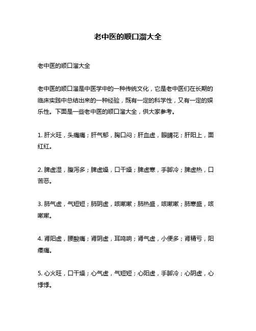 老中医的顺口溜大全