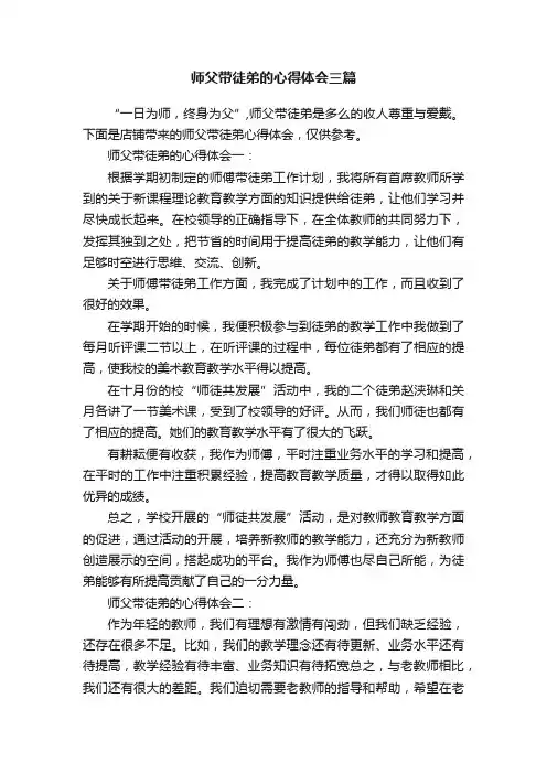 师父带徒弟的心得体会三篇