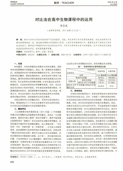 对比法在高中生物课程中的运用