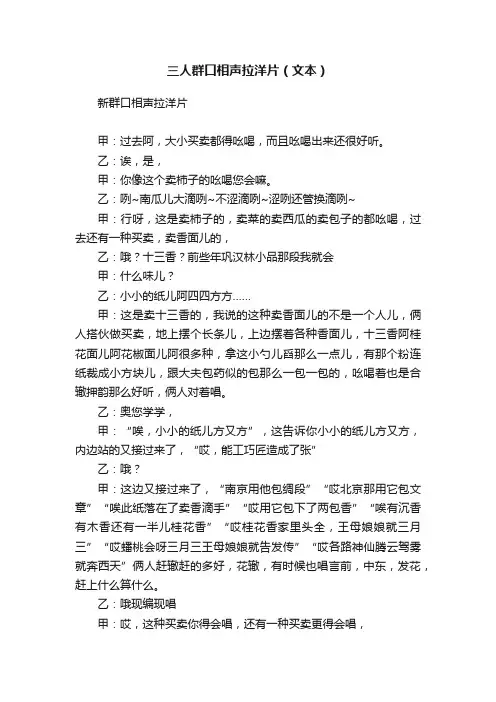 三人群口相声拉洋片（文本）
