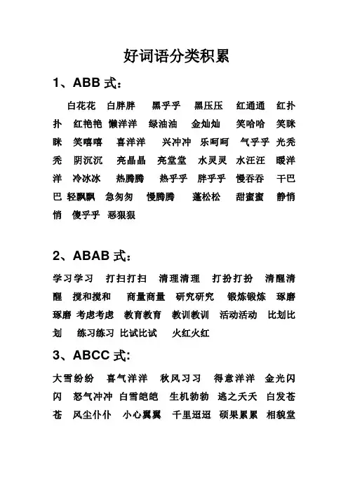 好词语分类积累