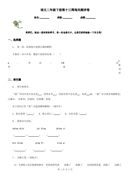 语文二年级下册第十三周闯关测评卷