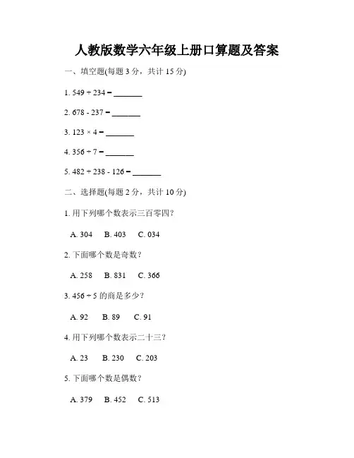 人教版数学六年级上册口算题及答案