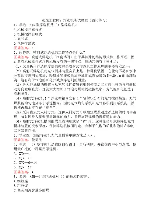 选煤工程师：浮选机考试答案(强化练习)
