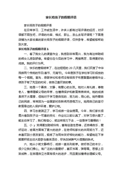 家长给孩子的假期评语