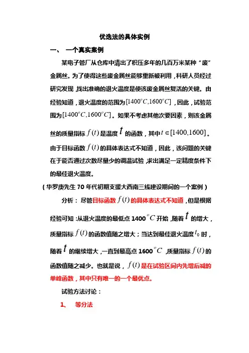 优选法与统筹法的具体实例