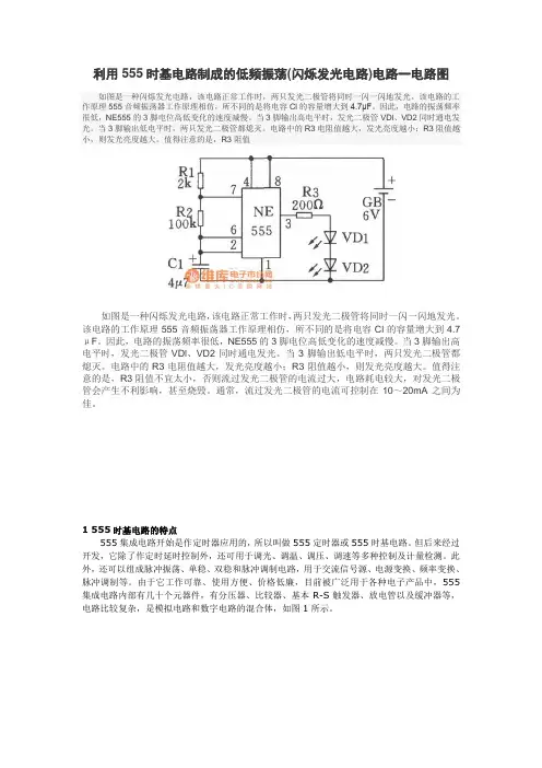 利用555时基电路制成的低频振荡(闪烁发光电路)电路一电路图