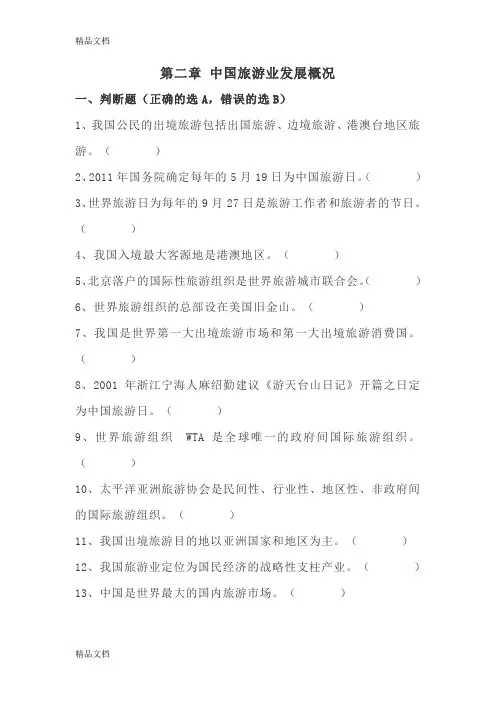 最新全国导游基础知识第二章 中国旅游业发展概况测试题资料
