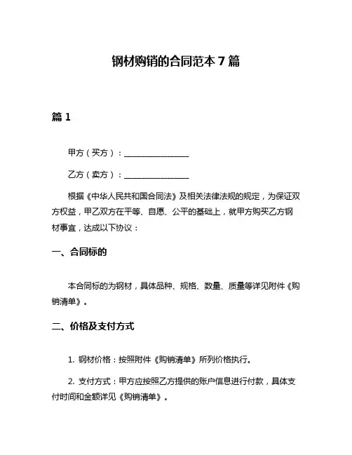 钢材购销的合同范本7篇