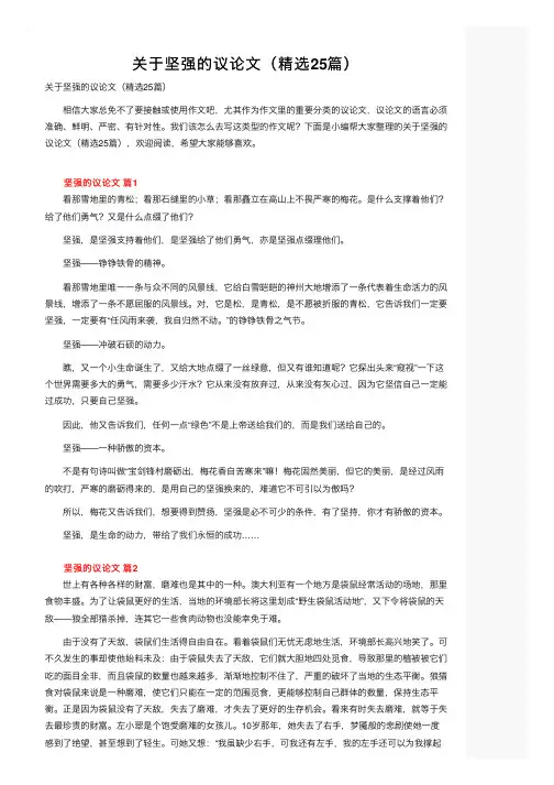 关于坚强的议论文（精选25篇）