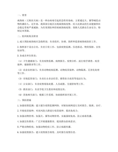 预防疯狗应急预案