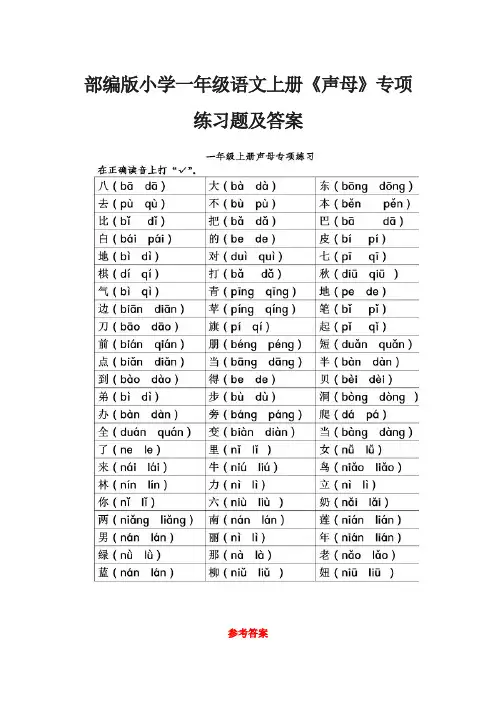 部编版小学一年级语文上册《声母》专项练习题及答案