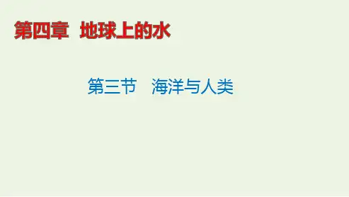新教材高中地理第四章地球上的水第三节海洋与人类课件湘教版必修第一册ppt