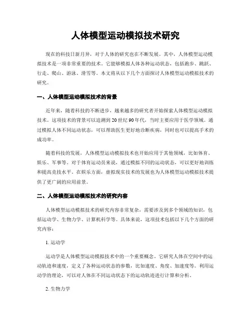 人体模型运动模拟技术研究